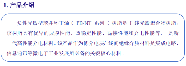 负性光敏型 BCB 光刻胶1.png